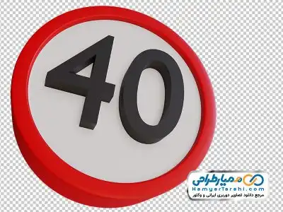 دانلود دوربری تابلو حداکثر سرعت 40 کیلومتر
