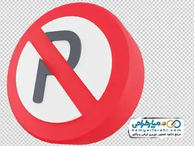 دانلود دوربری تابلو پارک ممنوع