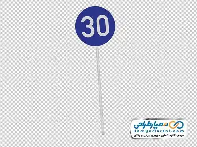 تصویر png تابلو حداقل سرعت 30