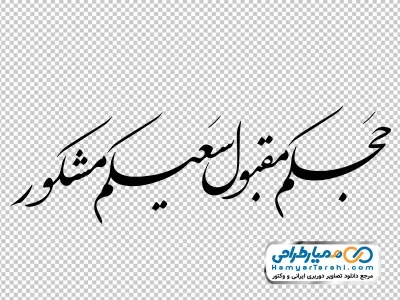 خوشنویسی حجکم مقبول سعیکم مشکور