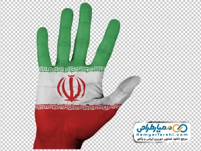 دانلود عکس png دست به رنگ پرچم ایران