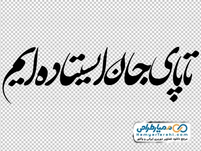 خوشنویسی تا پای جان ایستاده ایم