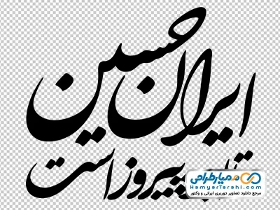 دانلود تصویر png تایپوگرافی ایران حسین تا ابد پیروز است