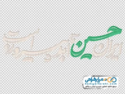 دانلود تایپوگرافی ایران حسین تا ابد پیروز است با استایل سفید و سبز