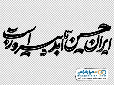 دانلود کالیگرافی ایران حسین تا ابد پیروز است