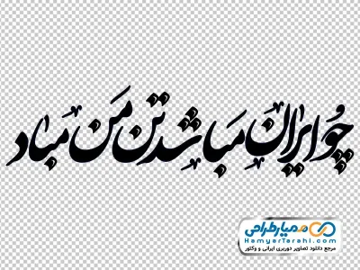 کالیگرافی چو ایران مباشد تن من مباد