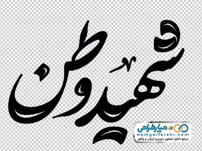 کالیگرافی شهید وطن