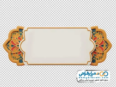 عکس png قاب وکتوری با حاشیه نقوش سنتی اسلامی