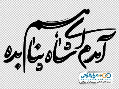 تصویر png تایپوگرافی آمدم ای شاه پناهم بده