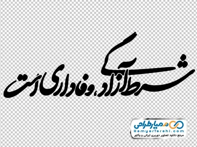 خوشنویسی شرط آزادگی وفاداری است
