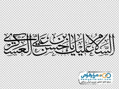 تایپوگرافی السلام علیک یا حسن بن علی العسکری با فرمت png
