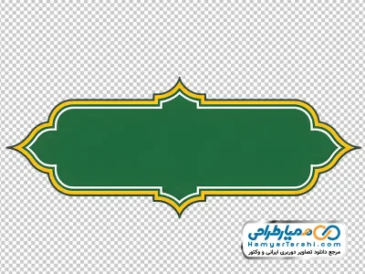 دانلود عکس با کیفیت کادر متن تزئینی سبز و طلایی