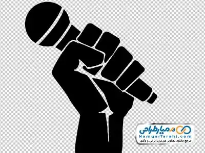 دوربری تصویر میکروفن و دست
