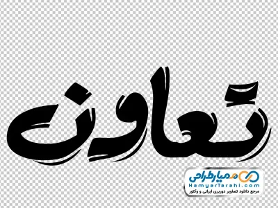 کالیگرافی تعاون با فرمت png