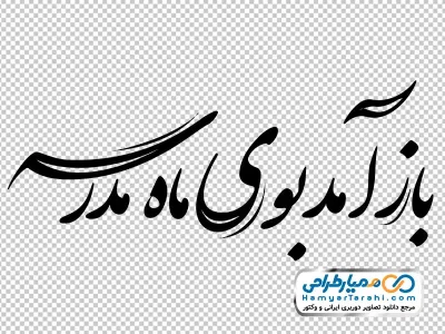 تایپوگرافی باز آمد بوی ماه مدرسه با فرمت png