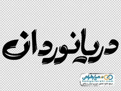 خوشنویسی دریانوردان با فرمت png