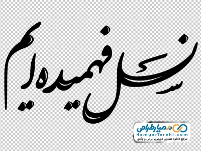 عکس png حروف نگاری نسل فهمیده ایم