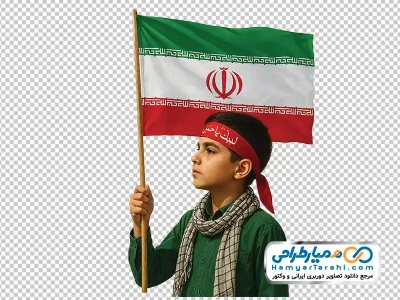 دانلود تصویر png دانش آموز بسیجی با پرچم ایران