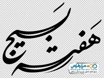 دانلود خوشنویسی هفته بسیج