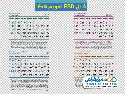 طرح psd تقویم سال 1405