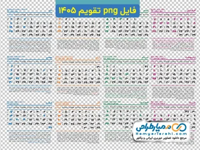 تصویر تقویم سال 1405 (با فرمت png)