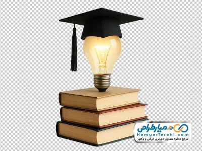 تصویر کلاه فارغ التحصیلی روی لامپ و کتاب با فرمت png