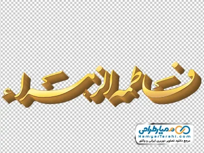 کالیگرافی فاطمه الزهرا با استایل طلایی با فرمت png