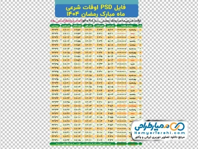 فایل جدول اوقات شرعی ماه رمضان