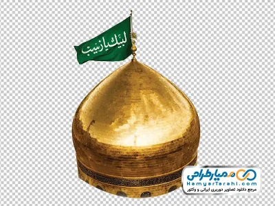 عکس png گنبد حضرت زینب