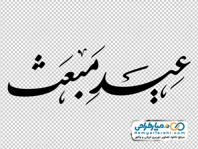 خوشنویسی عید مبعث با فرمت png