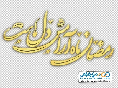 خوشنویسی رمضان ماه آرامش دل هاست