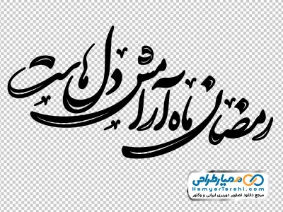 تایپوگرافی رمضان ماه آرامش دل هاست