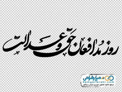 تایپوگرافی روز مدافعان حق و عدالت