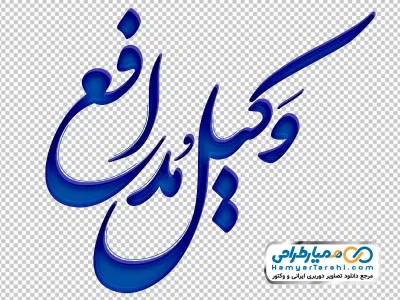 خوشنویسی وکیل مدافع
