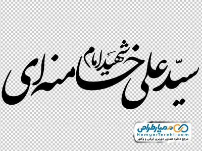 خوشنویسی شهید امام سید علی خامنه ای