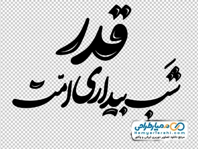 تایپوگرافی قدر شب بیداری امت با فرمت png