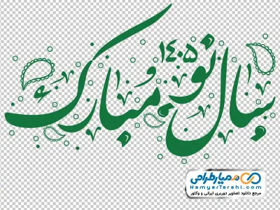 خوشنویسی سال نو 1405 مبارک