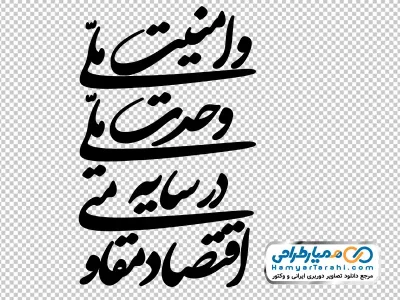 خوشنویسی شعار سال (اقتصاد مقاومتی در سایه وحدت ملی و امنیت ملی)