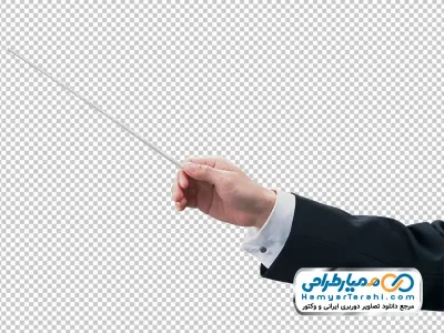 عکس png دست رهبر ارکستر با چوب رهبری