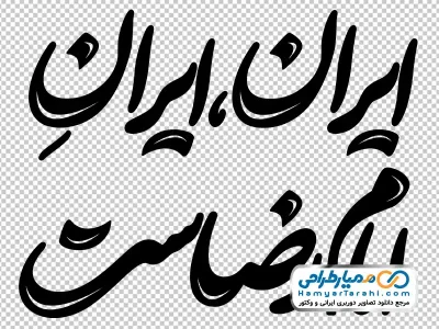 دانلود کالیگرافی ایران، ایرانِ امام رضاست