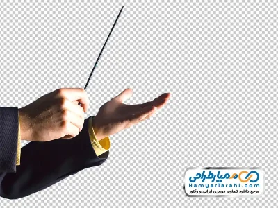 تصویر دست رهبر ارکستر با چوب رهبری با فرمت png