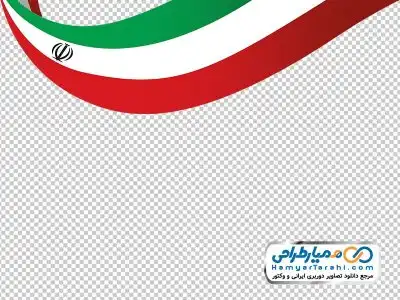 دانلود فایل png پرچم ایران