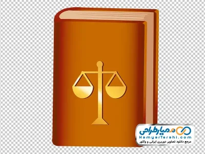 تصویر وکتوری کتاب قانون با فرمت png
