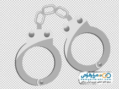 تصویر با کیفیت دستبند پلیس با فرمت png