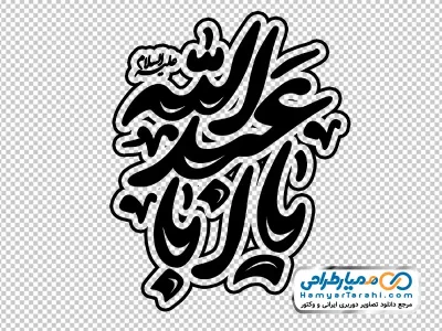 تایپوگرافی یا اباعبدالله با فرمت png