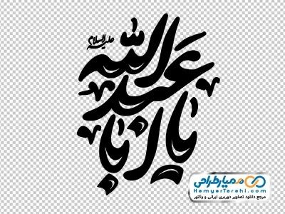 حروف نگاری یا اباعبدالله با فرمت png
