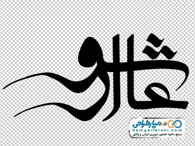 تایپوگرافی عاشورا با فرمت png