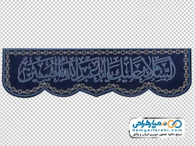 دانلود تصویر png پرچم با متن السلام علیک یا اباعبدالله الحسین