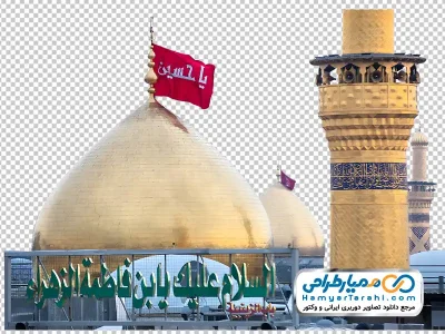 تصویر png گنبد حرم مطهر امام حسین و حضرت ابوالفضل
