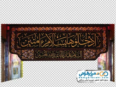 عکس با کیفیت درب ورودی حرم امام حسین با پرچم ادخلوها بسلام آمنین
